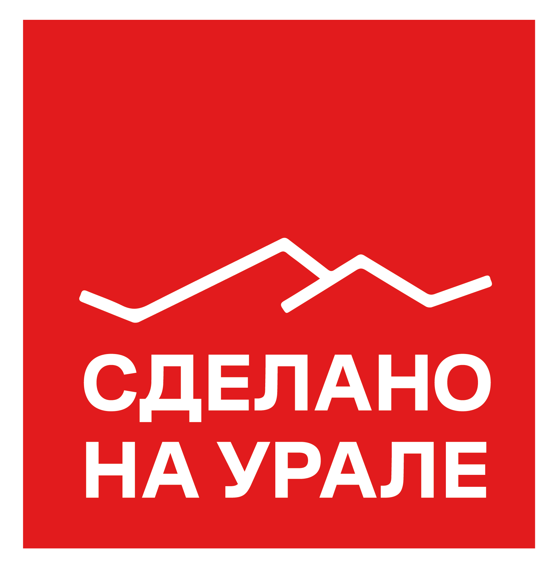 Сделано на Урале